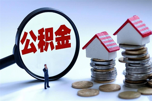 鄢陵深圳缴纳多久公积金可以提取（深圳公积金要交多久才能取出来）